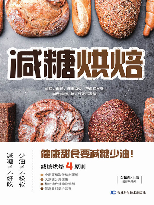 Title details for 减糖烘焙 by 彭依莎主编 - Available